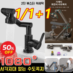 1/1+1 1080° 회전식 수도꼭지 주방면 대야 만방향 회전 수도꼭지 화장실 세면대 수도필터, [1+1]실버