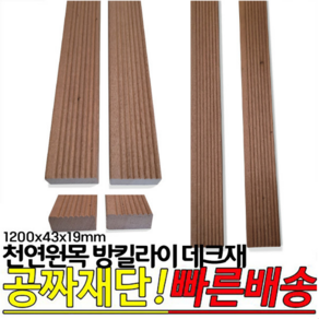 천연원목 방킬라이 데크재 1200x43x19mm 인테리어 담장용