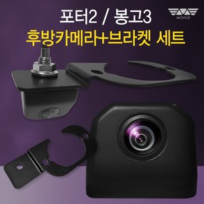 [세트상품] 모비우스 포터2 봉고3 후방카메라 + 장착 브라켓 세트