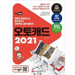 웅진북센 오토캐드2021 유튜브 동영상으로 함께 배우는 오토캐드 입문 활용서