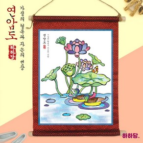 [하하당] 전통민화 족자 만들기 - 연압도, 단품