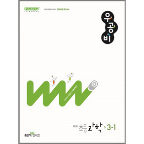 신사고 우공비 초등 과학 3-1 (2024년용), 좋은책신사고, 초등3학년