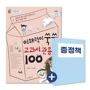 어휘력 점프 이해력이 쑥쑥 교과서 관용구 100 (아동도서1권 추가증정), 단품