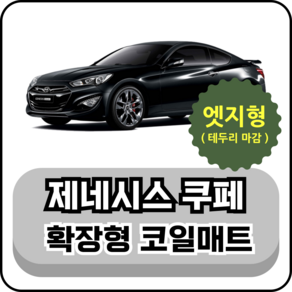 [테두리마감 엣지형] 현대 제네시스 쿠페 (08~16년) 확장형 코일매트, 운전석, 레드