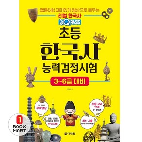 원큐패스 초등 한국사능력검정시험 3-6급 대비