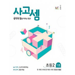 사고셈 초2 1호 -생각의 힘을 키우는 연산, 상품상세설명 참조