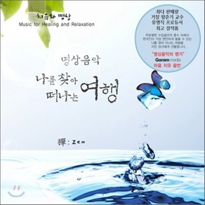 [CD] 명상음악 : 나를 찾아 떠나는 여행