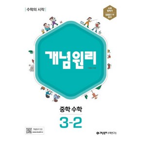 2020 개념원리 중학 수학 3-2, 중등3학년