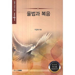 율법과 복음, 왕의왕BOOK