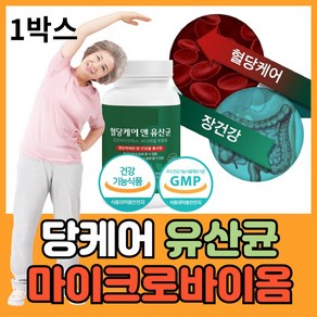 혈당 당 케어 유산균 마이크로바이옴 코로솔산 바나바잎 영양제