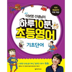 이보영 선생님의 하루 10분 초등영어: 기초단어, 상품명