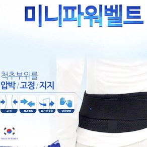 하이메디 폭좁은 일상용 미니파워벨트 허리보호대