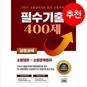 2025 소방설비기사 필기 공통과목 필수기출 400제 스프링제본 1권 (교환&반품불가)