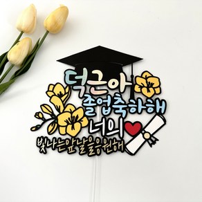 응원의 프리지아 졸업 입학 축하 토퍼, 1개