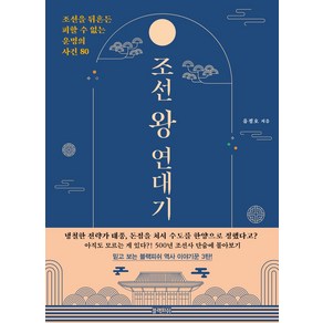 조선 왕 연대기:조선을 뒤흔든 피할 수 없는 운명의 사건 80, 블랙피쉬, 유정호