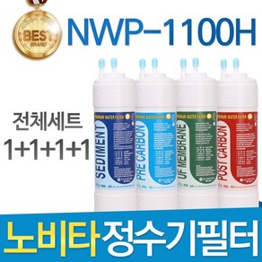 노비타 NWP-1100H 고품질 정수기 필터 호환 전체세트, 선택01_전체세트(1+1+1+1=4개)