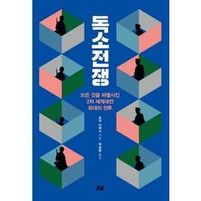 독소전쟁:모든 것을 파멸시킨 2차 세계대전 최대의 전투, 에이케이커뮤니케이션즈, 오키 다케시