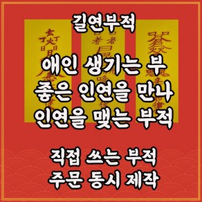 길연부적 애인생기는부3종 직접쓴수제 경면주사 인연성취