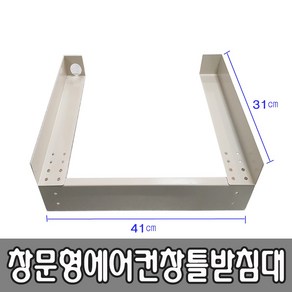 혜광(HK) 창문형에어컨 창문가림막 5분간단설치 창문사이즈 최소75~최대150cm 창문거치대 에어컨받침대 초간단 자가설치 HK-100 HK-150