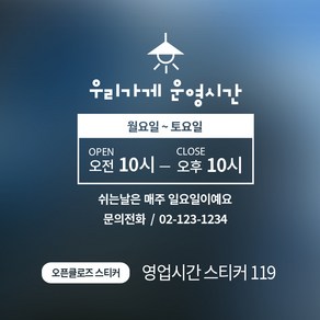 디자인더하다 오픈클로즈 119 영업시간 스티커, 블랙