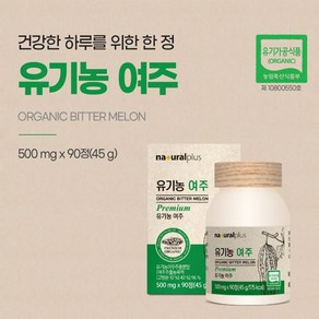 국산 유기농 여주 90정 3개월분 고농축 국내산여주 100% 식약처 HACCP 인증 식물인슐린 분말 가루 정 고함량 여주환, 1개