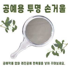 공예용 투명 아크릴 손거울 (뚜껑 포함)/ 공주거울/ 압화 레진공예 만들기 DIY 판촉물, 10개, 아크릴 투명