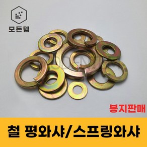 철 와셔 평와샤 스프링와샤 봉지판매 대량판매 풀림방지 스프링 M3-M24, M24, 50mm, 100개