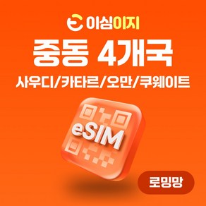 이심이지 사우디아라비아 카타르 오만 쿠웨이트 eSIM 무료통화 이심 데이터 e심, 매일 2GB, 15일, 1개