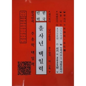 을사년택일력, 추병기(저), 도서생활문화사