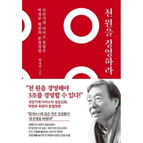 천 원을 경영하라:국민가게 다이소 창업주 박정부 회장의 본질 경영