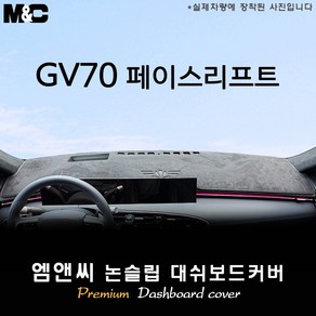 제네시스 GV70 페이스리프트 (2024년식) 대쉬보드커버 [벨벳-부직포-스웨이드], 부직포+테두리 블랙, HUD( 있음 )