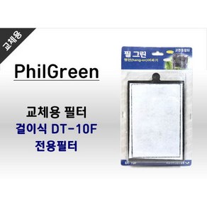 필그린 걸이식여과기 10w용 리필필터 HF-0800 DT-10F용 필터, 1개