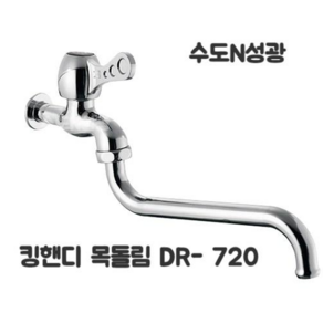 대룡금속 킹핸디목돌림 DR-720 목돌림꼭지 핸디 수도꼭지 단수 15A