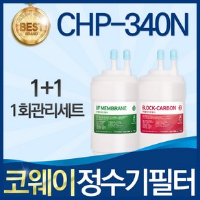 코웨이 CHP-340N 고품질 정수기 필터 호환 전체세트