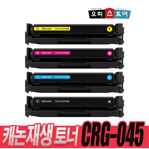 캐논 CRG-045H CRG-045 대용량 MF635CXZ MF633CDW LBP611CNZ LBP613CDWZ 재생 토너