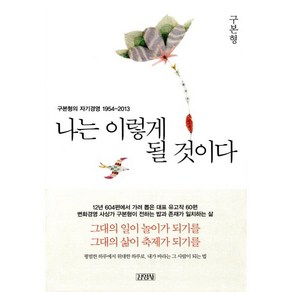 나는 이렇게 될 것이다:구본형의 자기경영 1954-2013