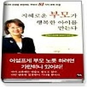 [개똥이네][중고-상] 지혜로운 부모가 행복한 아이를 만든다