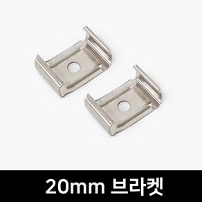 그린맥스 20mm 브라켓(2P) *LED바 방열판 부자재 마개 브라켓