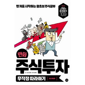 만화 주식투자 무작정 따라하기:맨 처음 시작하는 왕초보 주식공부