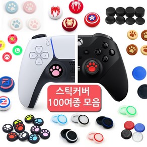 PS 플스 4 5 XBOX 닌텐도 스위치 프로콘 시리즈 원 듀얼쇼크 듀얼센스 엑박 4세대 패드 프로 컨트롤러 마블 스틱 커버 키캡 악세사리