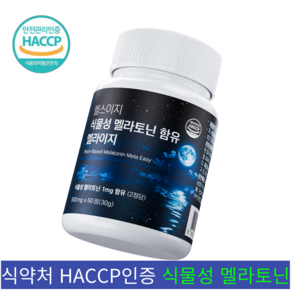 식물성 멜라토닌 식약청 HACCP 인증 멜라이지