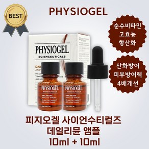 피지오겔 사이언수티컬즈 데일리뮨 앰플 세럼 10ml 순수 비타민C 항산화 세럼! 피부 노화 산화 방어 피부톤 개선 저자극, 2개