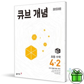 2025 큐브수학 개념 초등 4-2, 수학영역, 초등4학년