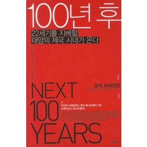 100년 후, 김영사, <조지 프리드먼> 저/<손민중> 역/<이수혁> 감수