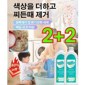 2+2 의류 복원제 얼룩 및 기름 제거 액체세제 [헌 옷을 새 옷으로] 얼룩 제거 및 밝기 강화 세제, [4+4] 500ml*8, 4개