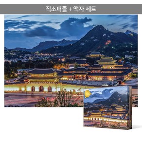 1000피스 직소퍼즐+액자세트 - 해질녘의 경복궁 전경 (액자포함), 혼합색상