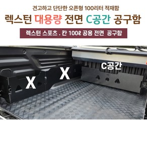 렉스턴스포츠 / 렉스턴스포츠 칸 공용 전면 공구함 (100L )트렁크 적재함 수납함 툴 박스