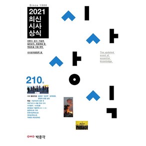 2021 최신시사상식 210집:언론사·공사 기업체 일반상식 취업면접 및 대입논술 시험 대비