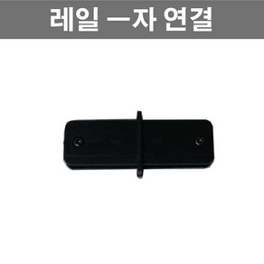 레일 조명 부속 모음 레일조명, 레일-자연결(흑색), 1개