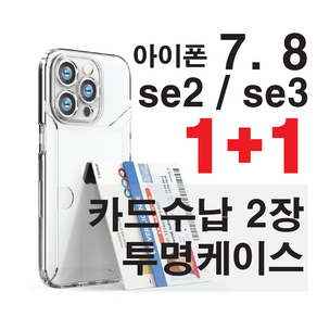 아이폰7 8 SE2 SE3 투명 카드 수납 흘림방지 케이스 2장 옆으로 에어쿠션 1+1